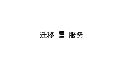 服务器迁移录