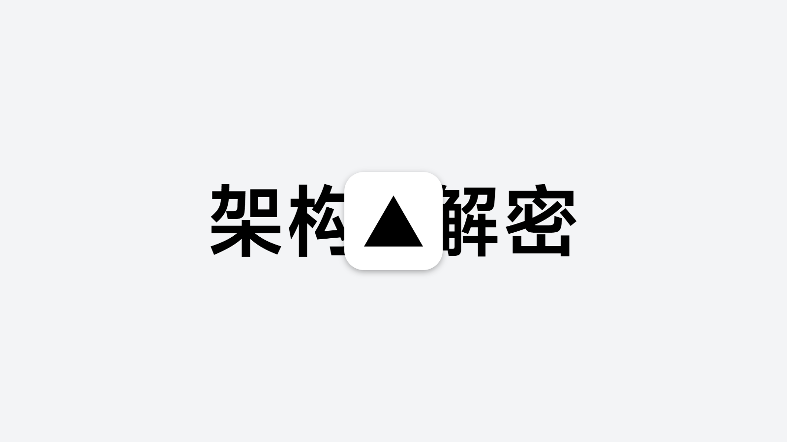 周年庆服务器架构解密