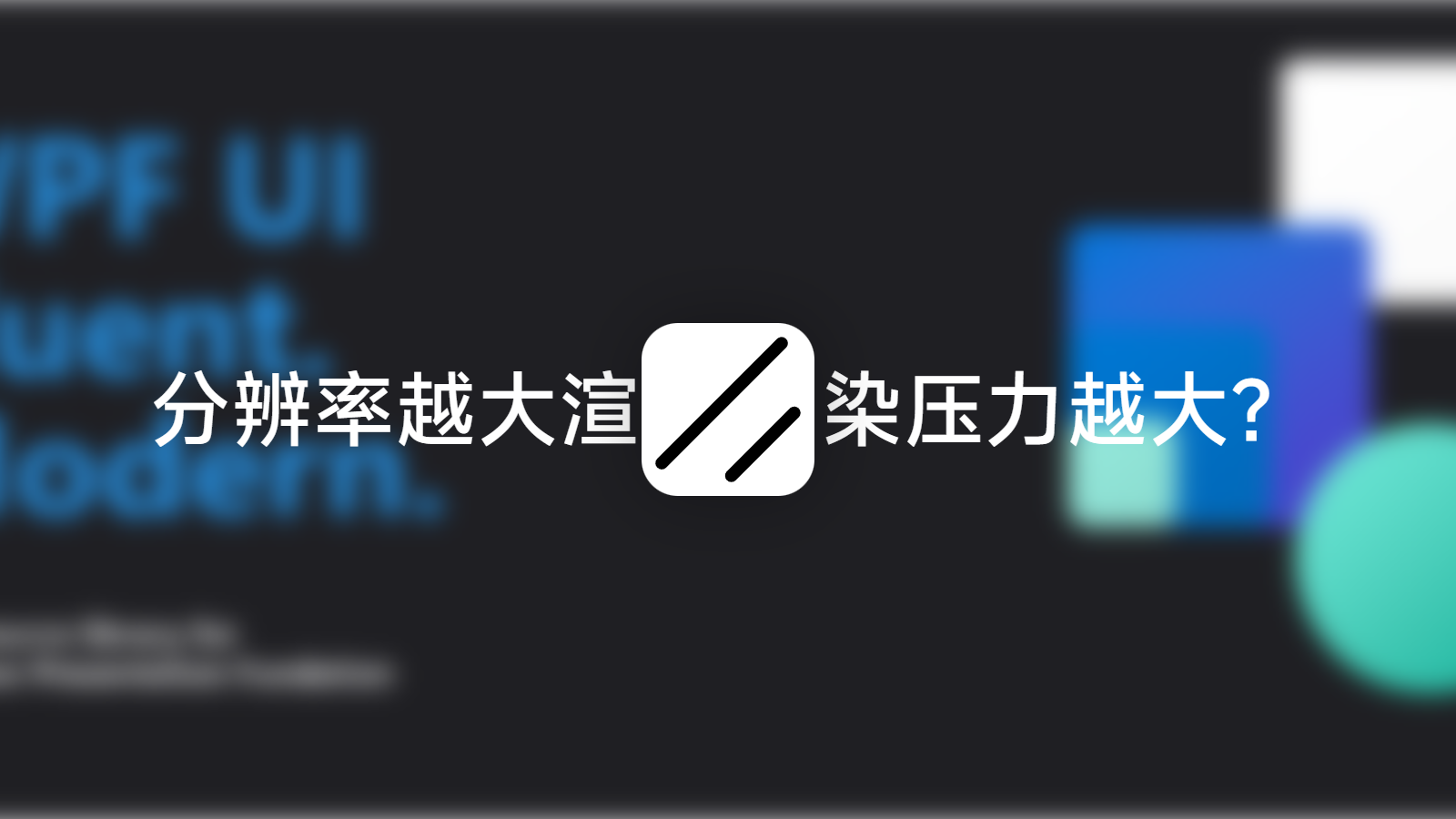 碎碎念:WPFUI为什么分辨率越大渲染压力越大？