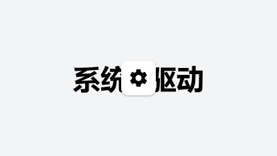 为什么Windows大部分驱动日期都在2006年？